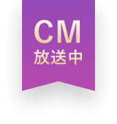 CM放送中