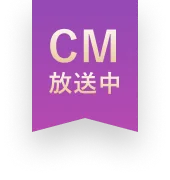 CM放送中