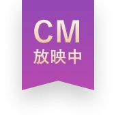 CM放映中