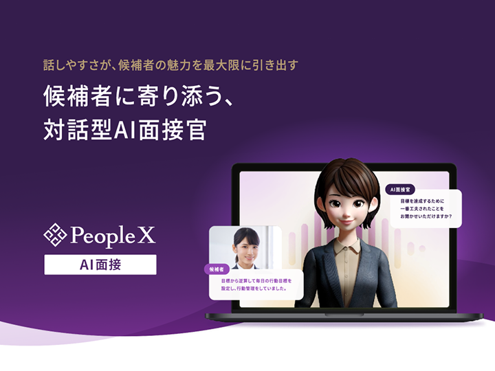 PeopleX AI面接の資料