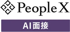 PeopleX AI面接