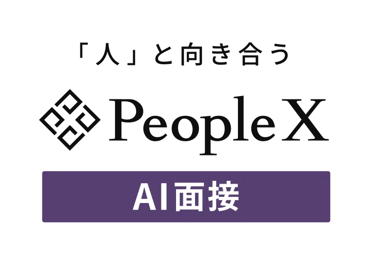 PeopleX AI面接
