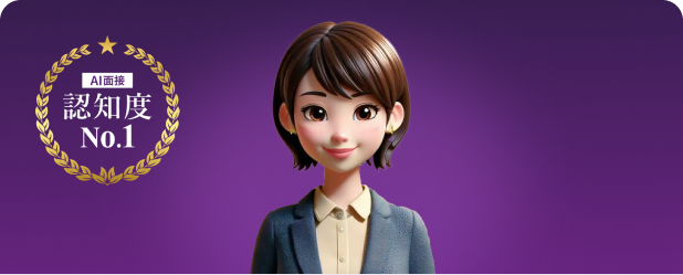 AI面接