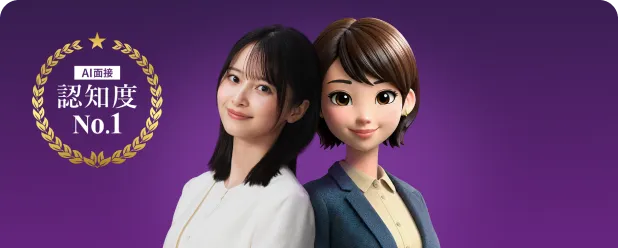 AI面接