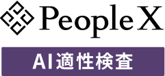 People AI適性検査
