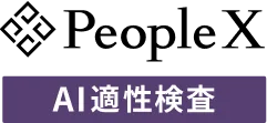 PeopleX AI適性検査