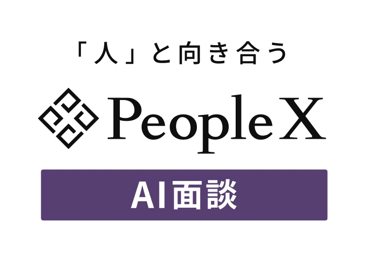 PeopleX AI面談