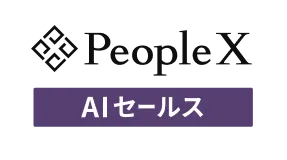 PeopleX AIセールス
