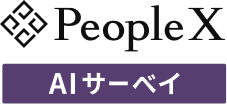 PeopleX AIサーベイ