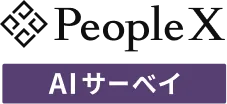 PeopleX AIサーベイ