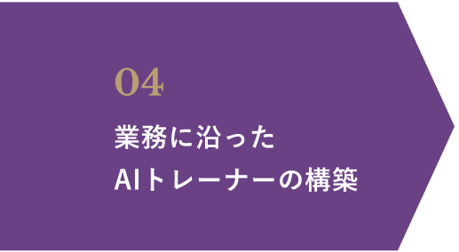 04 業務に沿ったAIトレーナーの構築