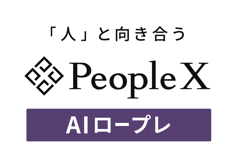 PeopleX AIロープレ