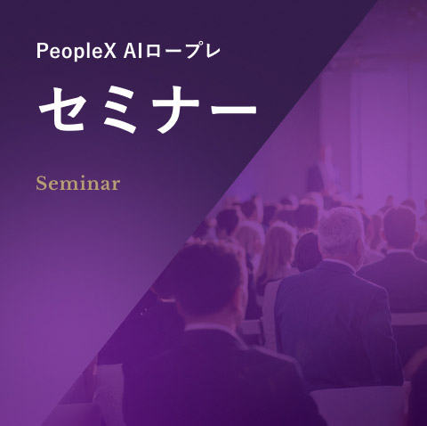 PeopleX AIロープレ セミナー