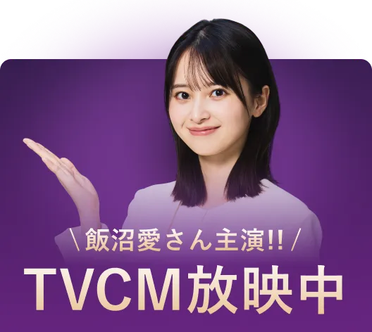 飯沼愛さん主演!!TVCM放映中