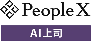 PeopleX AI上司