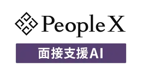 PeopleX 面接支援AI