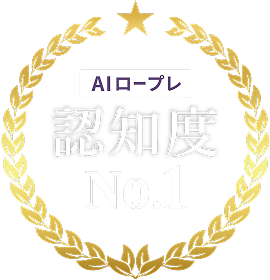 AIロープレ認知度NO.1