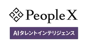 PeopleX タレントインテリジェンス