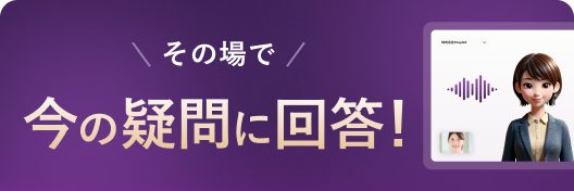その場で今の疑問に回答！
