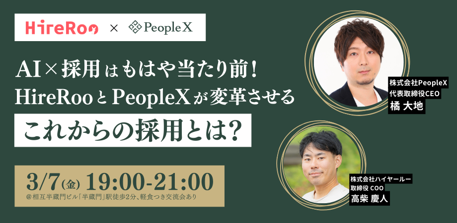 AI × 採用はもはや当たり前！HireRooとPeopleXが変革させるこれからの採用とは？