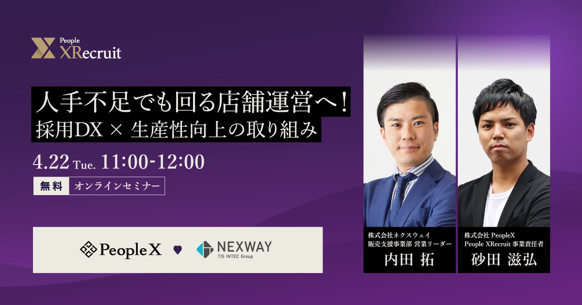 人手不足でも回る店舗運営へ！ 採用DX × 生産性向上の取り組み