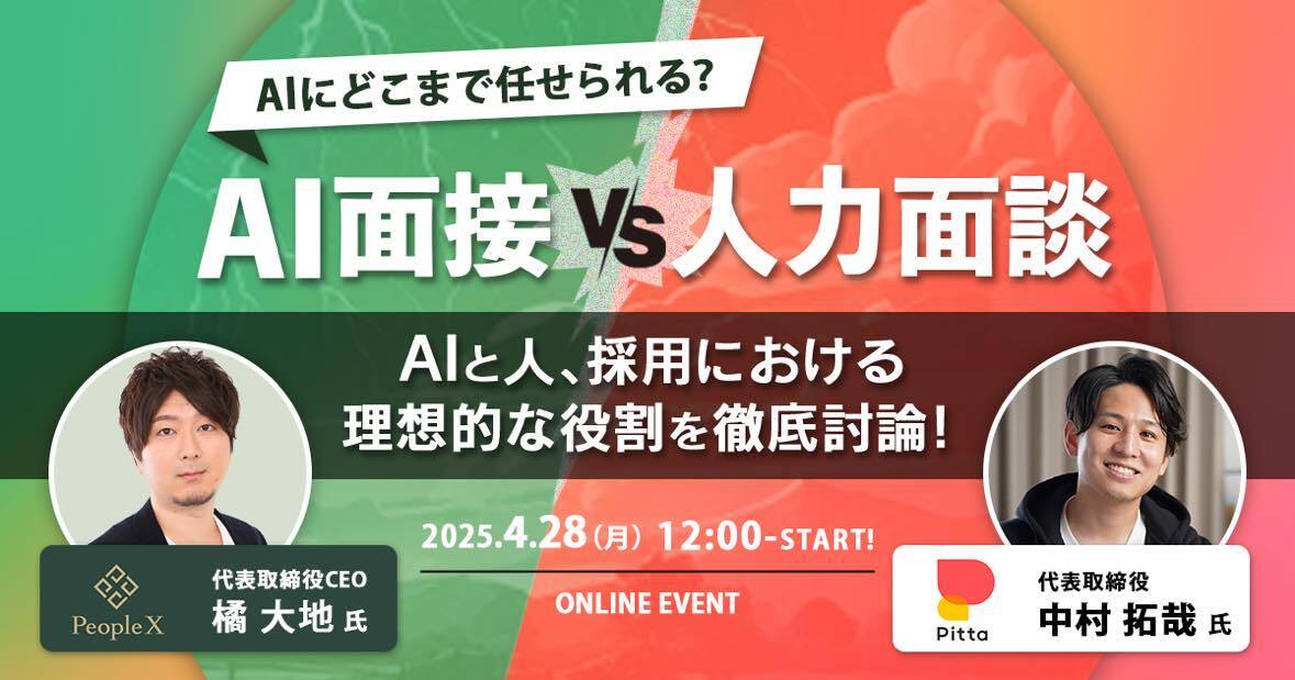 【AI面接 vs 人力面談】AIと人、採用における理想的な役割を徹底討論！