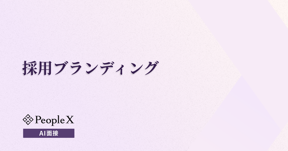 採用ブランディングとは？　具体的な方法と進め方のポイント