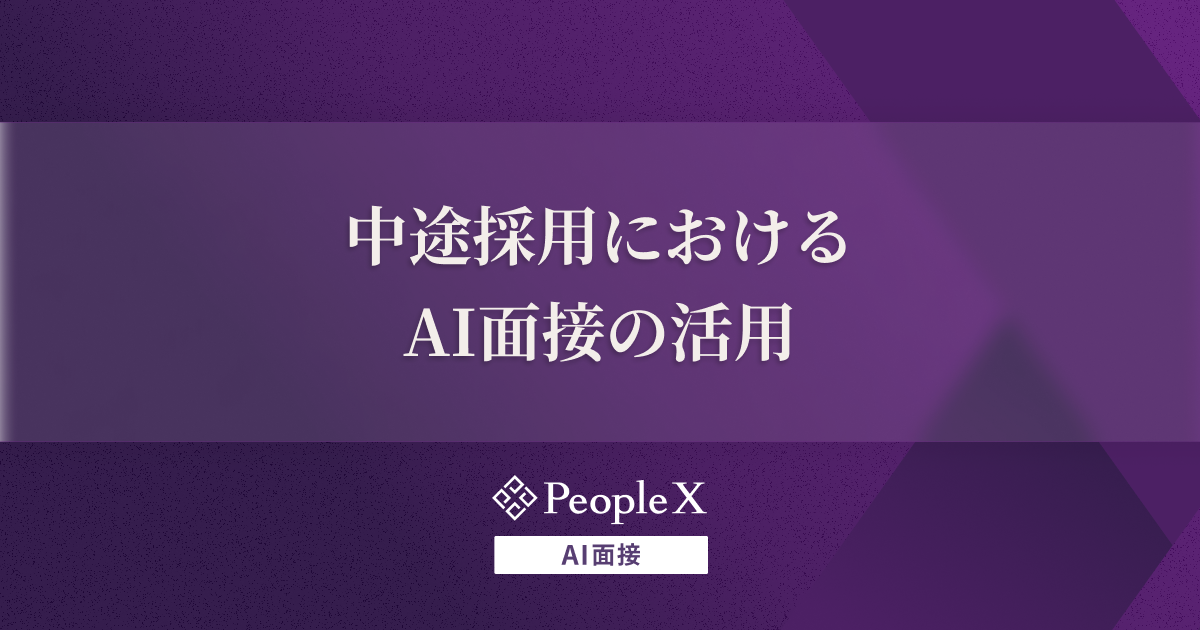 中途採用におけるAI面接の活用｜メリットや着眼点を解説