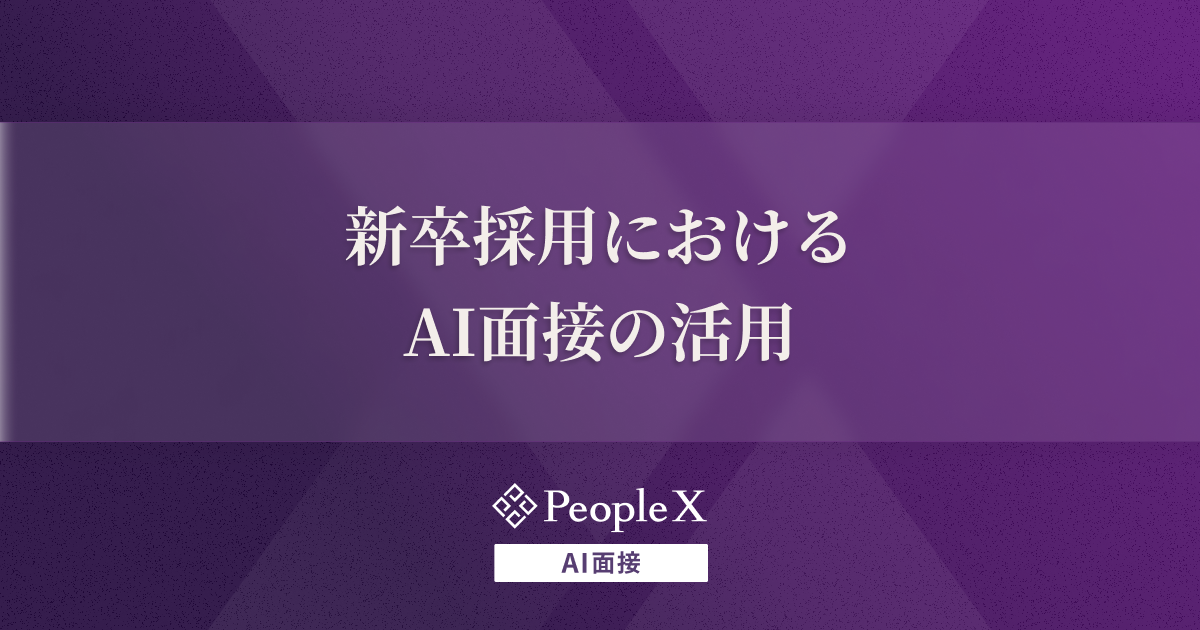 新卒採用におけるAI面接の活用｜メリットや着眼点を解説