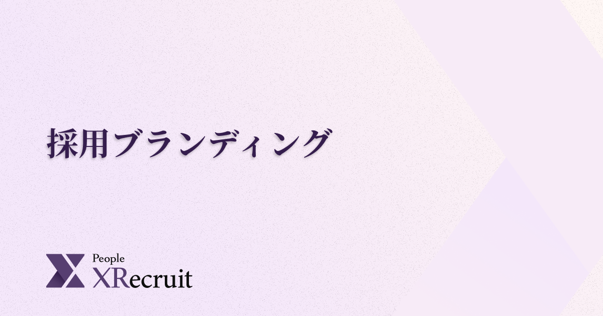 採用ブランディングとは？　具体的な方法と進め方のポイント