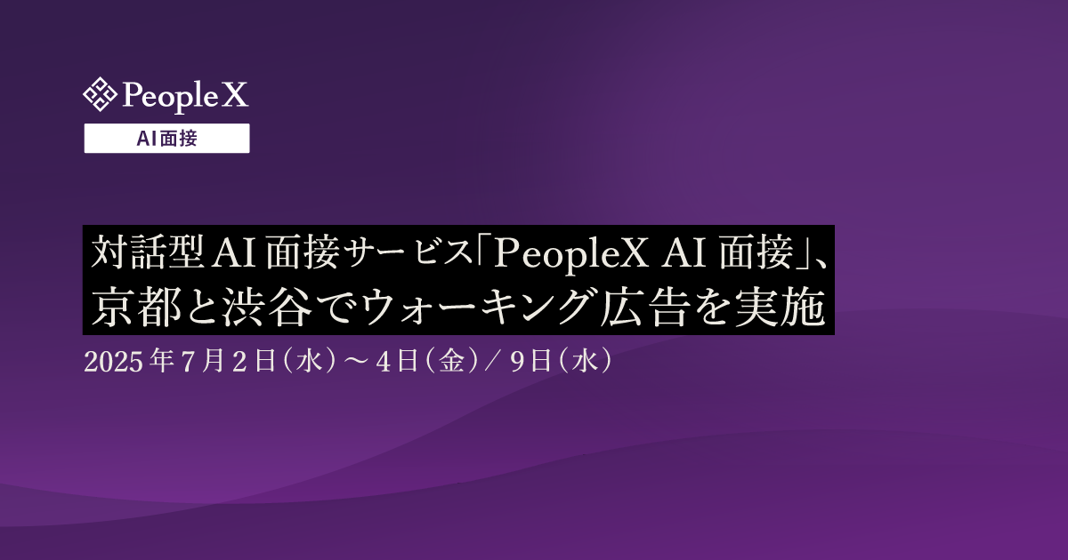 対話型AI面接サービス「PeopleX AI面接」、京都と渋谷でウォーキング広告を実施