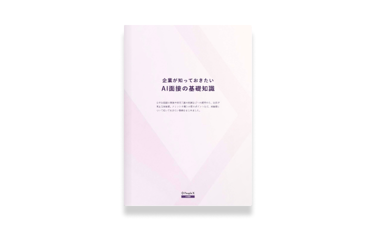 企業が知っておきたい、AI面接の基礎知識  