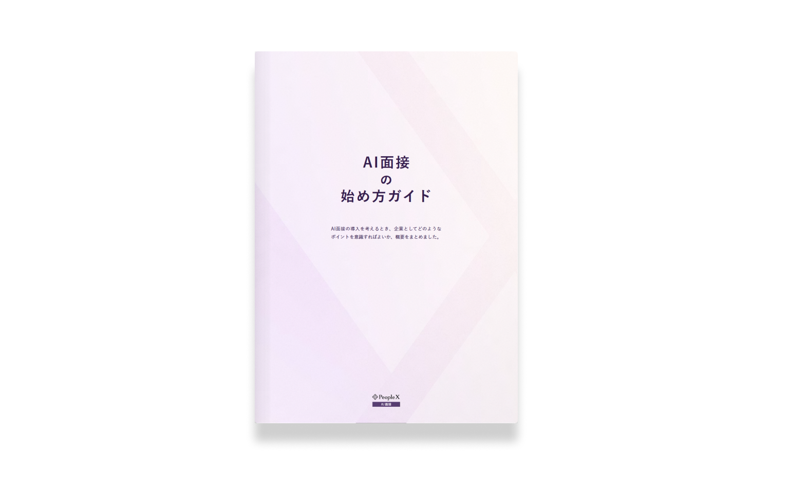 AI面接の始め方ガイド