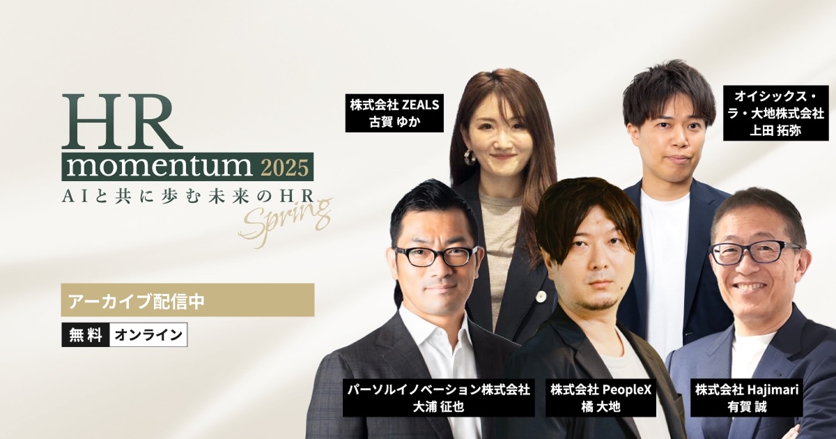 ［アーカイブ配信］PeopleX HR Momentum 2025 Spring