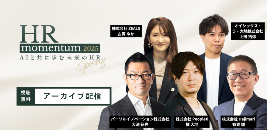 ［アーカイブ配信］PeopleX HR Momentum 2025 Spring