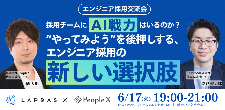 採用チームに“AI戦力”はいるのか？ “やってみよう”を後押しする、エンジニア採用の新しい選択肢