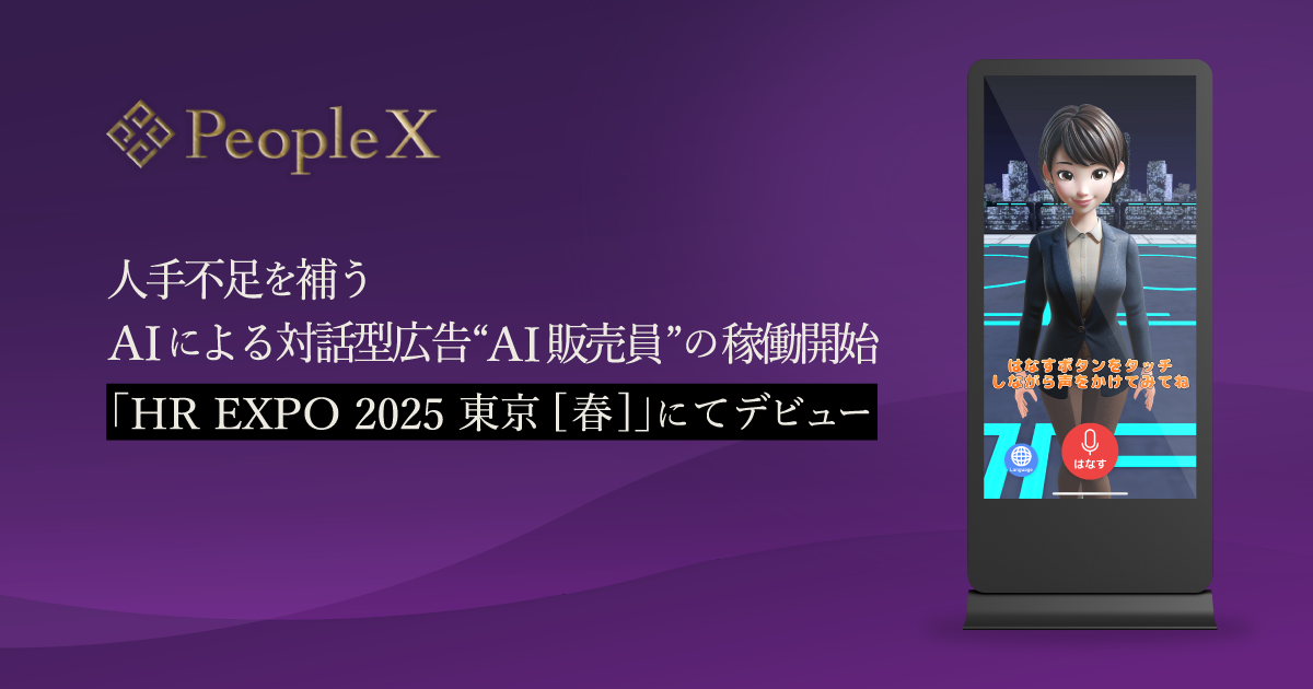 PeopleX、人手不足を補うAIによる対話型広告“AI販売員”の稼働開始／「HR EXPO 2025 東京[春]」にてデビュー
