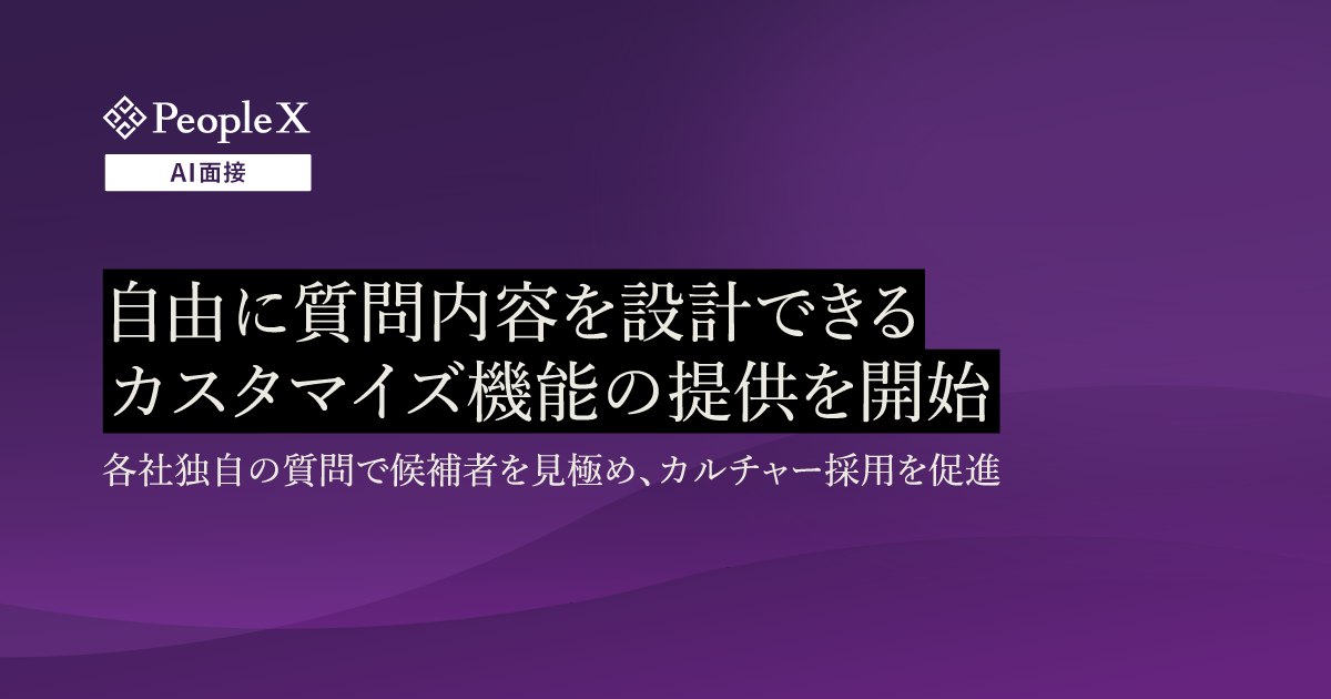 対話型AI面接サービス「PeopleX AI面接」、自由に質問内容を設計できるカスタマイズ機能の提供を開始/各社独自の質問で候補者を見極め、カルチャー採用を促進