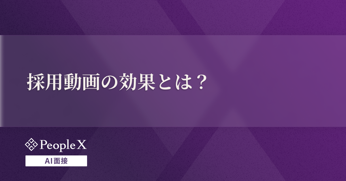 採用動画の効果とは?企業事例や映像制作のコツを紹介