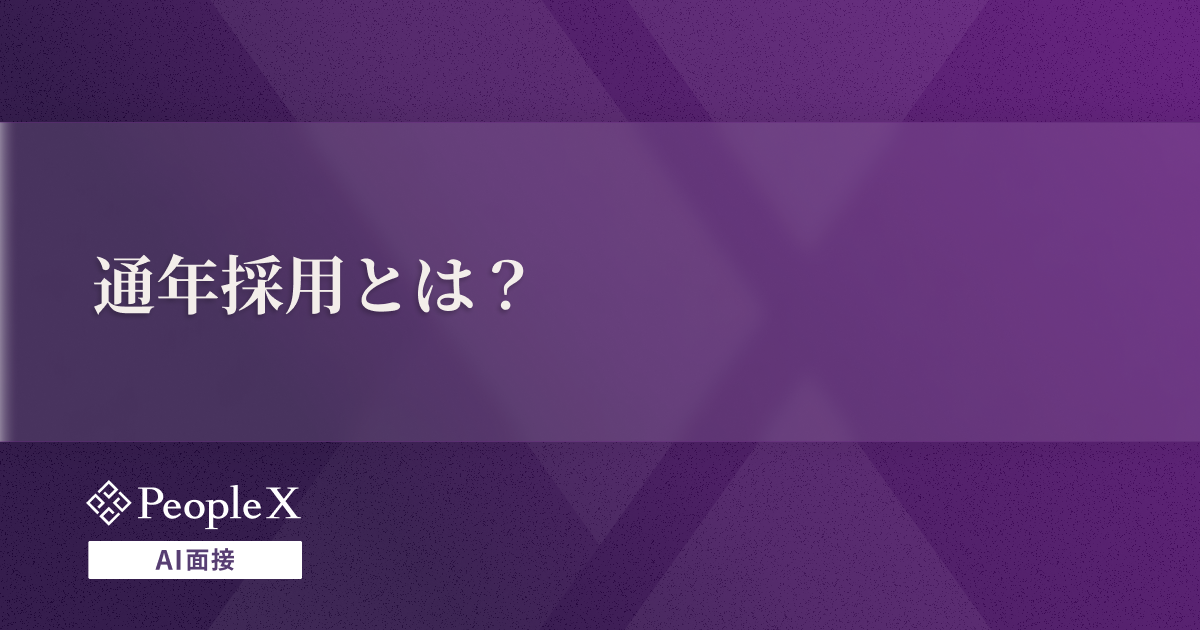 通年採用とは?メリット・デメリットから企業選びのポイントまで徹底解説