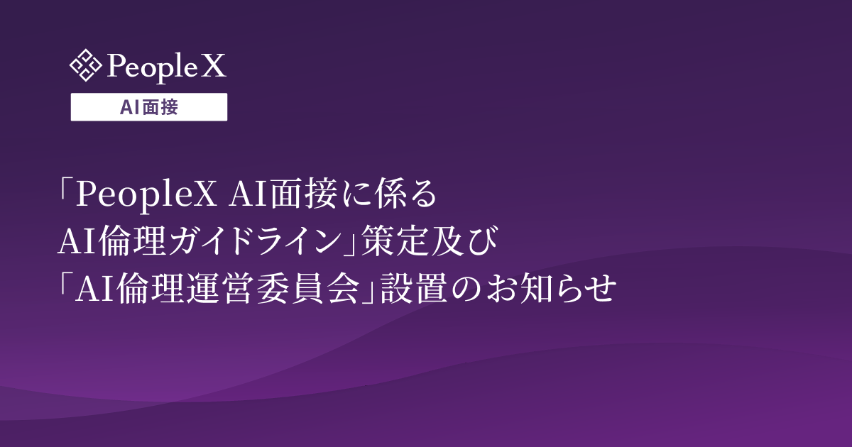 「PeopleX AI面接に係るAI倫理ガイドライン」策定及び「AI倫理運営委員会」設置のお知らせ