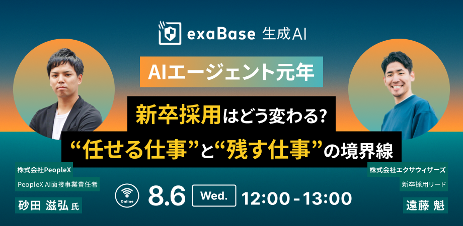 AIエージェント元年 新卒採用はどう変わる?“任せる仕事”と“残す仕事”の境界線