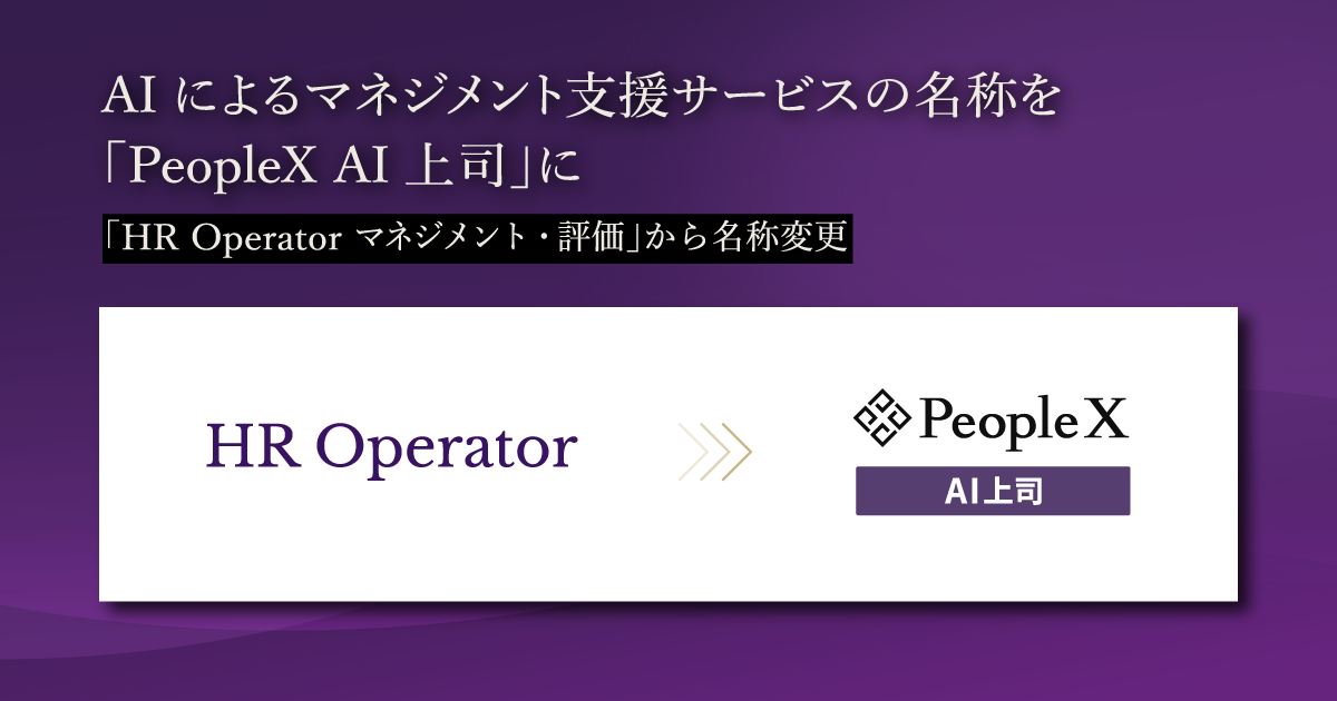 PeopleX、AIによるマネジメント支援サービスの名称を「PeopleX AI上司」に/「HR Operator マネジメント・評価」から名称変更