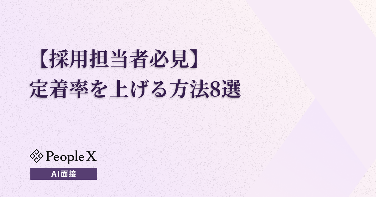 【採用担当者必見】定着率を上げる方法8選|採用ミスマッチを防ぎ、離職率を下げる秘訣