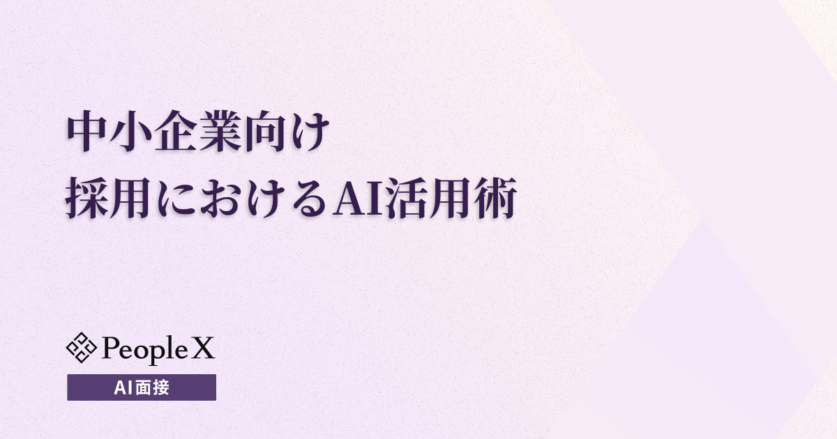 【中小企業向け】AIで採用はこう変わる!メリット・活用法から導入ステップまで徹底解説