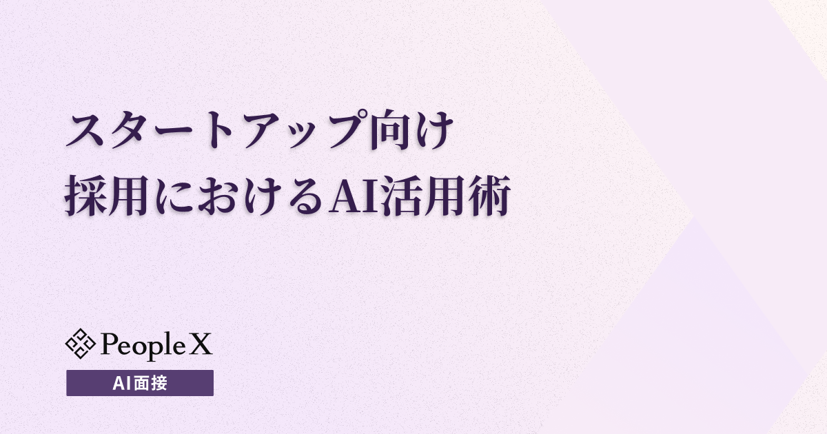 スタートアップの採用を変革するAI面接|メリット・注意点から実践的な活用法まで徹底解説