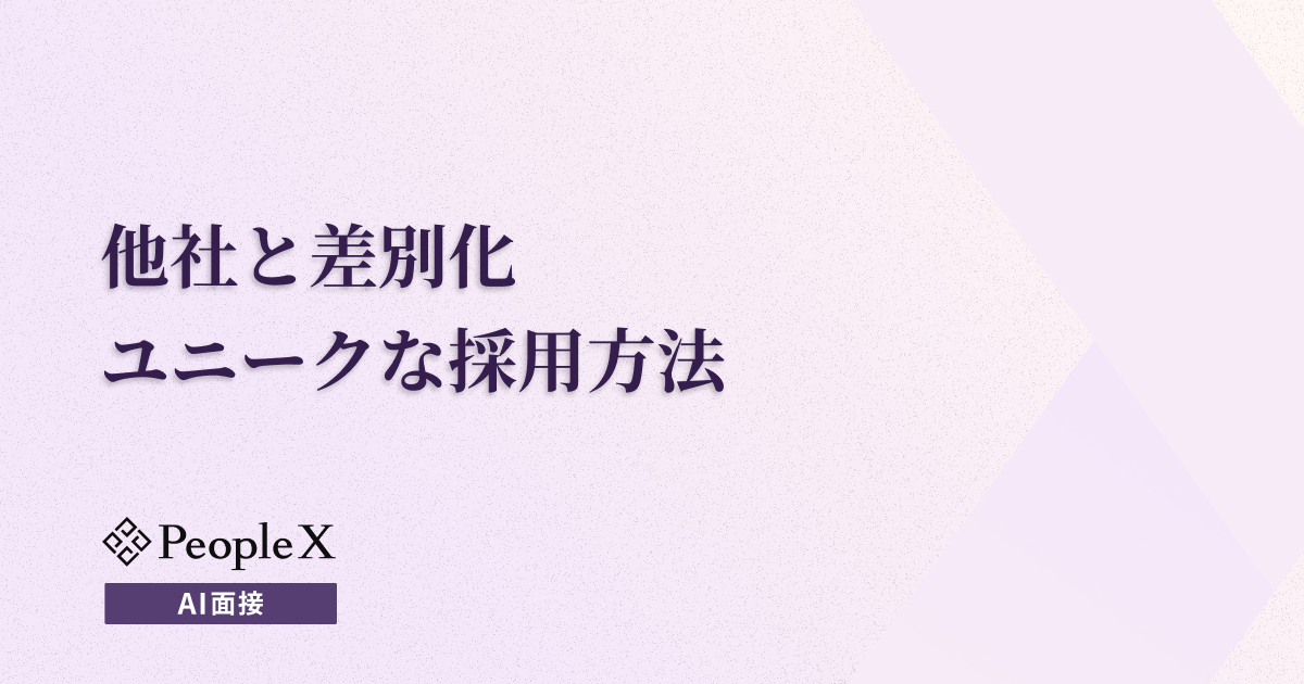 AI時代の採用戦略|ユニークな採用方法の成功事例と導入の秘訣