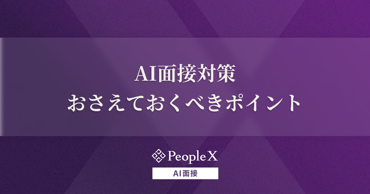 AI面接対策｜質問内容の特徴やおさえておくべきポイント