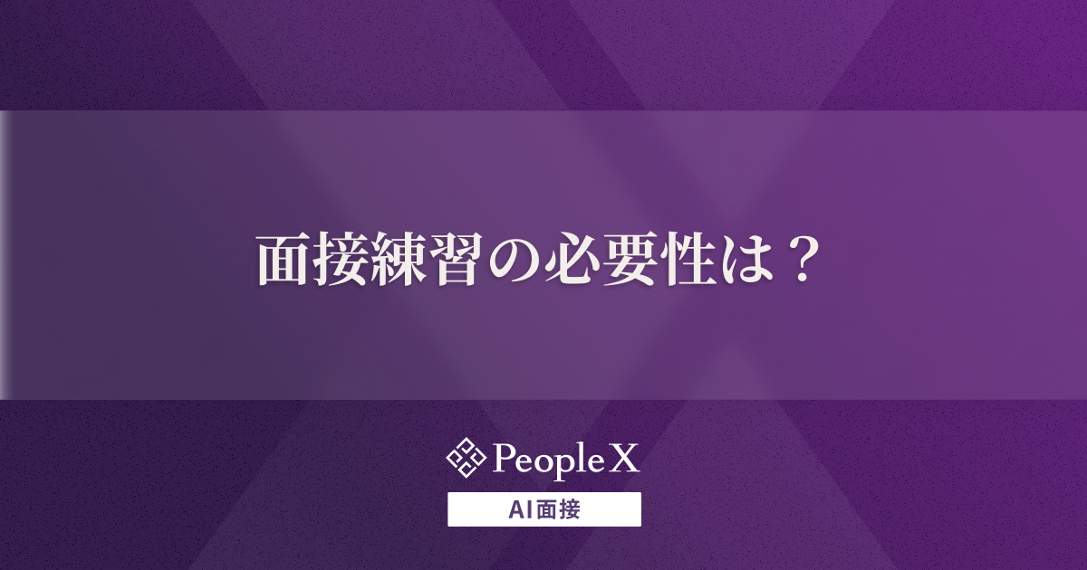 面接練習の必要性は?一人でできるやり方や頻出質問、チェックポイントを解説