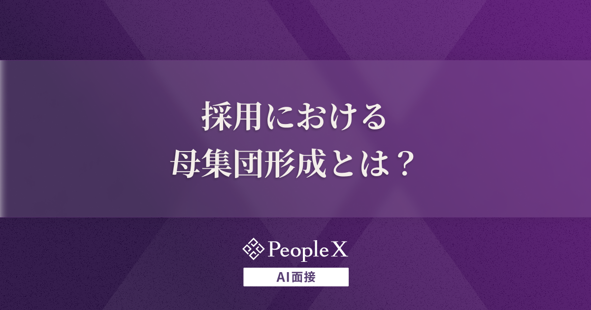 採用における母集団形成とは?意味や成功させる方法、AI面接との関係を解説